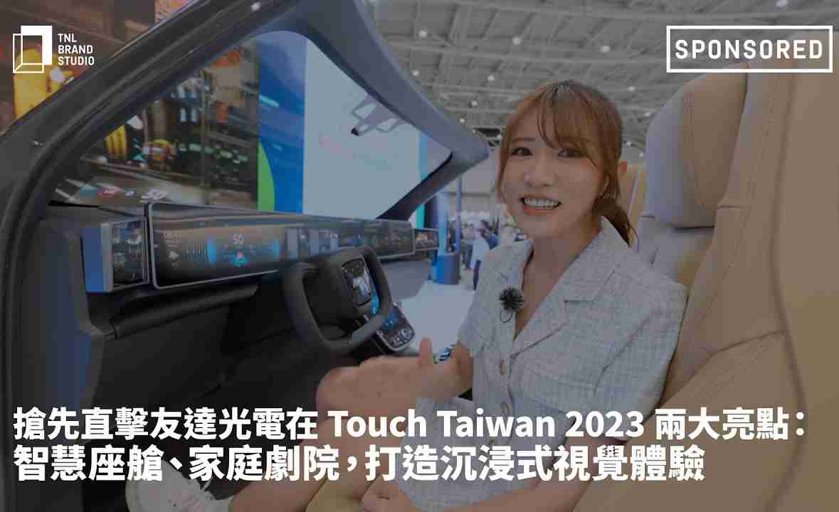 抢先直击z6mg·人生就是博光电在 Touch Taiwan 2023 两大亮点：智慧座舱、、、家庭剧院，，，打造沉浸式视觉体验